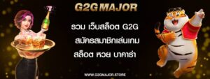 รวม เว็บสล็อต g2g