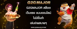 g2gmajor สล็อตเว็บตรง